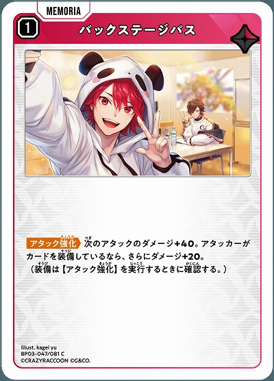 バックステージパス【BP03-047C】